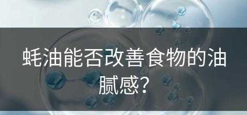 蚝油能否改善食物的油腻感？